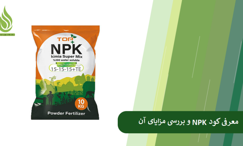 تصویر کود NPK چیست؟ چه زمانی مصرف می شود؟