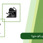 کود جامد یا کود مایع؟ کدام یک بهتر است؟