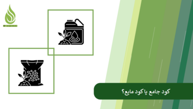 تصویر کود جامد یا مایع؟ عملکرد هر کدام برای چه کاربردی بهتر است؟