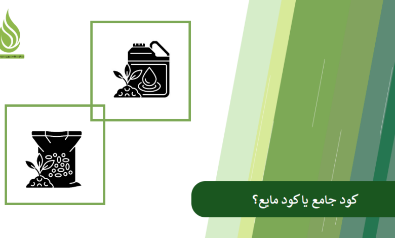 تصویر کود جامد یا مایع؟ عملکرد هر کدام برای چه کاربردی بهتر است؟