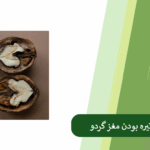 بررسی روش های جلوگیری از سیاه شدن گردو