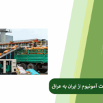 مسیر واردات سولفات آمونیوم از ایران به عراق