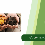 آموزش ساخت خاک برگ
