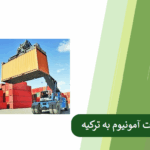 همه چیز درباره واردات سولفات آمونیوم به ترکیه از ایران