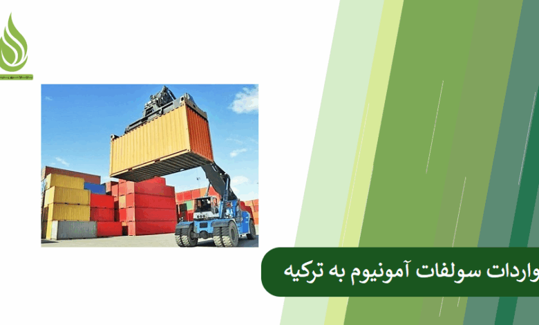 تصویر واردات سولفات آمونیوم ایرانی به ترکیه؛ کیفیت بالا، قیمت مناسب
