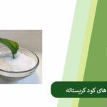 همه چیز درباره کود کریستاله