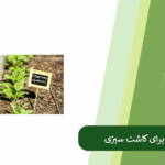 معرفی خاک مناسب برای سبزی خوردن