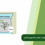 همه چیز درباره سولفات آمونیوم و جذب فسفر