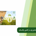 بررسی چالش های کشاورزی پاکستان