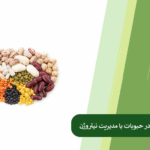 تاثیر نیتروژن بر پروتئین حبوبات