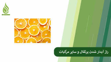 تصویر راز آبدار شدن پرتقال، نارنج و نارنگی در چیست؟