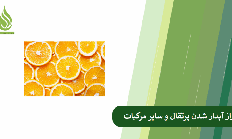 تصویر راز آبدار شدن پرتقال، نارنج و نارنگی در چیست؟