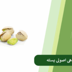 همه چیز درباره کوددهی پسته
