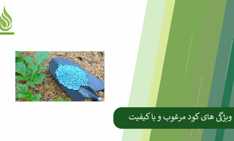 تصویر ویژگی های مهم که به شما می گوید کود خریداری شده مرغوب و با کیفیت است!