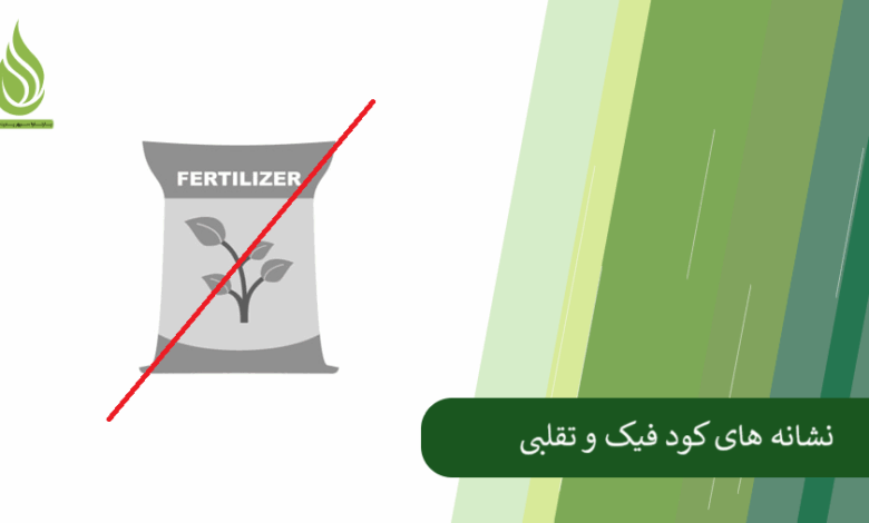 تصویر کود تقلبی و فیک را تشخیص دهید (نشانه ها، ترفندها و سایت استعلام اصالت کود)