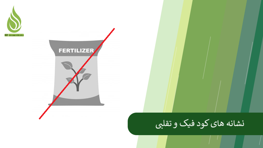 نشانه های تشخیص کود تقلبی و فیک