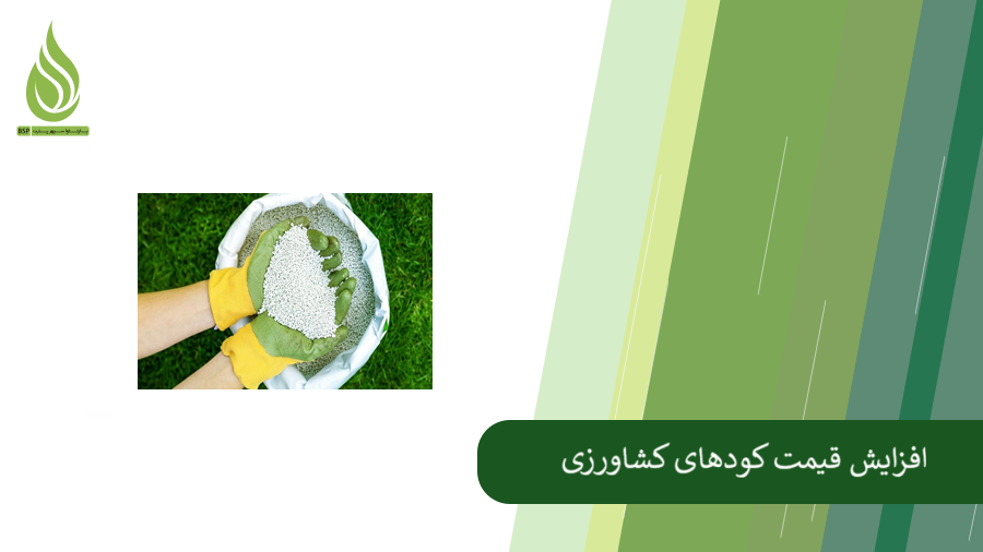 افزایش قیمت کود های شیمیایی کشاورزی