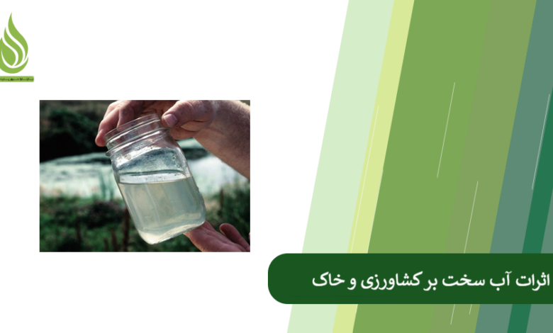 تصویر اگر آب کشاورزی سخت باشد، کشاورزان چه کارهایی باید انجام دهند؟