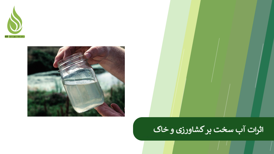 مضرات آب سخت در کشاورزی