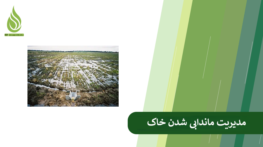 رفع ماندابی شدن خاک