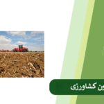 آیش زمین کشاورزی چیست و چرا مهم است