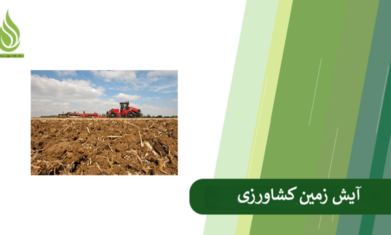 تصویر آیش زمین چیست؟ چه زمانی باید انجام شود؟ (راهنمای استراحت دادن به زمین کشاورزی)