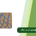 روش های افزایش ظرفیت نگهداری آب در خاک