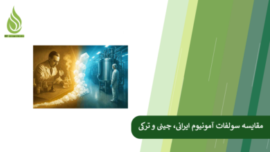 تصویر مقایسه سولفات آمونیوم ایرانی با سولفات آمونیوم چینی و ترکی