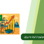 مراحل واردات سولفات آمونیوم ایرانی به برزیل