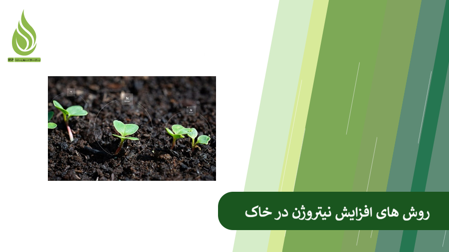 بررسی روش های افزایش نیتروژن خاک و حفظ نیتروژن موجود