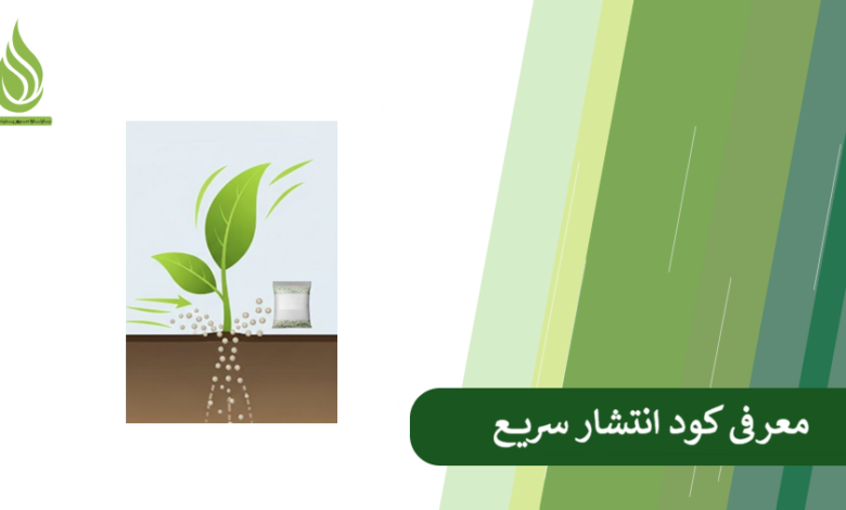 تصویر کود سریع رهش چیست و چه زمانی از آن استفاده کنیم؟ + مقایسه با کود آهسته رهش